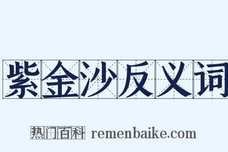 紫金沙反义词是什么意思的图片